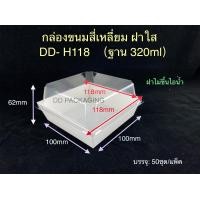 ราคา DEDEE 50ชุด กล่องใส่ขนมสี่เหลี่ยม ฝาใส กล่องแซนด์วิช กล่องขนม กล่องอาหาร (11634724873)