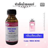 ราคา หัวเชื้อน้ำหอมแท้ ดิ ออร์ เทียบกลิ่น มิส ดิ ออร์ โรส เอ็น โรส ปริมาณ 30 250 มล (21485988768)