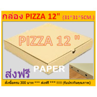ราคา กล่องไปรษณีย์ กล่องพิซซ่า12นิ้ว กล่องพัสดุ กล่องPIZZA กล่องพิซซ่า กล่องบรรจุอาหารพิซซ่า กล่องใส่อาหาร ขนาด12 นิ้ว 31X31X5 CM (7690353801)