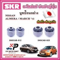 ราคา บูชปีกนกล่าง NISSAN ALMERA MARCH ปี 2012 ขึ้นไป SKR อะไหล่แท้ นำเข้าญี่ปุ่น ตรงรุ่น (20562599188)