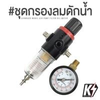 ราคา ชุดกรองลม กรองลมดักไอน้ำ พร้อมข้อต่อ 1 4 1 8 ครบเซ็ทพร้อมใช้กับแอร์บรัช ดักความชื้น ตัวตั้งลม ตัวปรับลม เรกกูเรเตอร์ (9648173004)