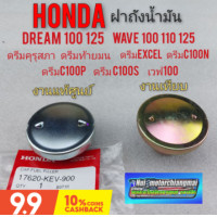 ราคา ฝาถัง ดรีม100 125 เวฟ100 110 125 ฝาถังน้ำมัน honda ดรีมคุรุสภา ดรีมท้ายมน ดรีมexcel ดรีมc100n c100p c100s (9858062232)