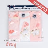 ราคา Mami Baby บอดี้สูทแขนยาว 0 6 เดือน เซ็ต 3 ตัว Bodysuit ขาเว้าทรงกระดุมไหล่ เนื้อผ้านุ่มพิเศษ (21397371045)