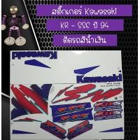 ราคา สติ๊กเกอร์คาวาซากิ Kawasaki รุ่น KR SSE ปี 94 ติดรถสีน้ำเงิน (2428442863)