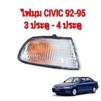 ราคา ไฟมุมHONDA CIVIC ปี1992 1995 4ประตู (19732738608)