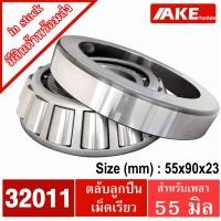 ราคา ตลับลูกปืนเตเปอร์ 32004 32005 32006 32007 32008 32009 32010 32011 32012 32013 32014 32015 ตลับลูกปืนเม็ดเรียว TAPERED ROLLER BEARINGS จัดจำหน่ายโดย AKE Torēdo (20083729672)