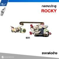 ราคา กลอนประตู ISUZU ROCKY ราคาต่อข้าง (21421598281)