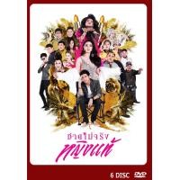 ราคา DVD ละครไทยเรี่อง ชายไม่จริง หญิงแท้ 6แผ่นจบ (17474655941)