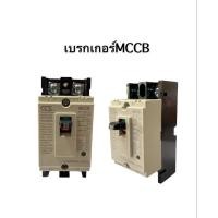 ราคา CCS MCCB โนฟิว เบรกเกอร์ No Fuse Breaker 2p 10a 15a 20a 30a 40a 50a 63a 80a 100a (12899909105)