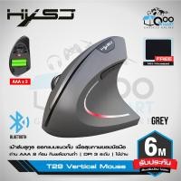 ราคา HXSJ T29 Ergonomic Vertical Bluetooth Mouse เม้าส์ไร้สายแนวตั้งเพื่อคนรักสุขภาพ Qoomart (11291143752)