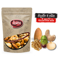 ราคา ธัญพืชรวม 5 กษัตริย์ 5 King of nuts ถั่วรวม by ล้อมวง มะม่วงหิมพานต์ อัลมอนด์ พิสตาชิโอ แมคคาเดเมีย วอลนัท (21494369152)