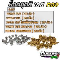 ราคา น็อตชุดสี เลส ทอง ทั้งคัน Wave110i 125 เวฟ 110i เวฟ 125 ปลาวาฬ 125i new น๊อตชุดสี (7459150508)