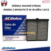 ราคา ACDelco กรองแอร์ คาร์บอน MAZDA 2 SKYACTIV 1 3 1 5 ปี 15 19 มาสด้า2สกายแอคทีฟ รหัสสินค้า 19373490 เทียบเบอร์แท้ DB9L61J6X (12903308987)