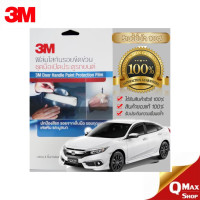 ราคา 3M ฟิล์มใสกันรอยขีดข่วน ชุดมือเปิดประตูรถยนต์ ไม่มีกล่อง ใช้ได้กับรถยนต์ทุกรุ่น (19500129639)