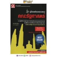 ราคา คู่มือสอบตรง คณะรัฐศาสตร์ ฉบับปรับปรุงใหม่ ความรู้ทั่วไปทางรัฐศาสตร์ สำหรับเตรียมสอบตรงทุกมหาวิทยาลัย (15756225733)