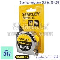 ราคา Stanley ตลับเมตร 5M รุ่น STHT33438 8 33 158 Power Lock ตลับเมตรสแตนเลย์ ธันไฟฟ้า (17343419259)
