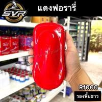 ราคา สีพ่นรถยนต์ สีแดง แดงเฟอรารี่ สี2k รองพื้นขาว สีพ่นมอเตอร์ไซค์ สีรถยนต์ Svrpaintshop (16626015970)