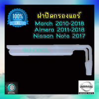 ราคา ฝาปิดกรองแอร์ นิสสัน มาร์ช อัลเมร่า ฝาปิดกรองแอร์ Nissan March Almera ของแท้ 100 (479624909)