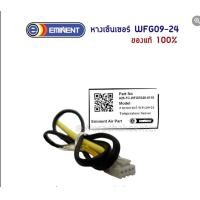 ราคา หางเซ็นเซอร์ แอร์บ้าน eminent อีมิเน้นท์ WFG 09 24 ของแท้ วิธีสังเกต เทียบแจ๊ค เทียบสาย กับแบบเดิม (14482196897)
