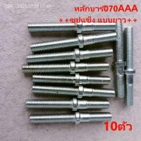 ราคา หลักบาร์070 เสาบาร์ 070 น็อตขันฝาครอบบาร์ AAAซุปแข็ง070 หลักบาร์แบบสั้น แบบยาวตัวเมียสีขาวAAA ตัวเมียสีทอง กดเลือก แยกขาย เลื่อย ใหญ่ STIHL MS070 (20539624571)