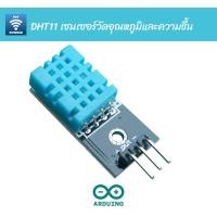 ราคา DHT โปรเจควัดอุณหภูมิ ความชื้น ในอากาศด้วย DHT11 DHT22 พร้อมใช้งาน IoT บน IoTkiddie (18885739964)