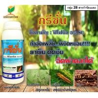ราคา กรีชั่น ฟิโพรนิล5 กำจัดปลวก หนอน เพลี้ยไฟ ยาเย็น ดูดซึม ฉีดผ่าดอกได้ ยาเย็น ดูดซึม ฉีดผ่าดอกได้ (21500901334)
