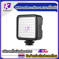 ราคา W49 Mini Interlock กล้อง LED หรี่แสงได้กล้องถ่ายวิดีโอแสงรองเท้า Mount อะแด็ปเตอร์สำหรับแคนน่อน Nikon Sony A7 DSLR (15297289359)