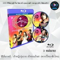 ราคา Bluray ซีรีส์เกาหลี เจ้าหญิงวุ่นวายกับเจ้าชายเย็นชา Princess Hours 3 แผ่นจบ พากย์ไทย ซับไทย FullHD 1080p (18524728198)