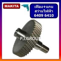 ราคา เฟืองสว่าน 3 หุน 6409 6410 For MAKITA แกนเฟืองสว่านไฟฟ้า 6409 6410 มากีต้า เฟืองสว่าน 10มิล มากีต้า ชุดเฟืองสว่าน 10มม (13572985627)