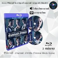 ราคา Bluray ซีรีส์เกาหลี อ่านเกมฆ่า ล่าทรชน Criminal Minds Korea 2 แผ่นจบ พากย์ไทย ซับไทย FullHD 1080p (18524654640)