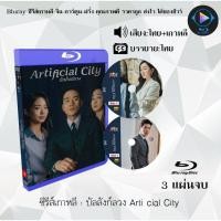 ราคา Bluray ซีรีส์เกาหลี บัลลังก์ลวง Artificial City 3 แผ่นจบ พากย์ไทย ซับไทย FullHD 1080p (18524712188)