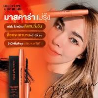 ราคา Hold live มาสคาร่าholdlive พร้อมส่ง ล๊อตใหม่ มาสคาร่าแม่รุ้ง ของแท้ ติดทน hold live by Rung (21372280767)