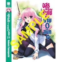 ราคา นิยาย อสูรรับใช้ของยาย0สนิท เล่มที่ 19 หนังสือนิยาย ไลท์โนเวล มือหนึ่ง อสูรรับใช้ของยายศูนย์สนิท 8 3 67 (21433593405)