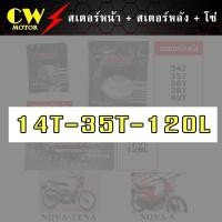 ราคา โซ่สเตอร์ 428 รถโนวา NOVA สเตอร์หน้า สเตอร์หลัง โซ่ (8471604808)