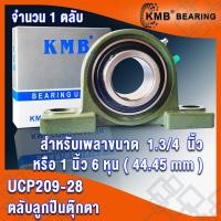ราคา UCP209 UCP209 28 UCP210 UCP210 32 UCP211 UCP211 32 UCP212 UCP212 36 KMB ตลับลูกปืนตุ๊กตา BEARING UNITS UC P UCP จำนวน 1 ตลับ โดย TSS (15703783331)