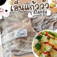 ราคา ส่งฟรี ขั้นต่ำ 3 แพ็ค สั่งไม่ถึงส่งไม่ได้นะคะ เอ็นวัว เอ็นแก้ววัว 1kg ละลายเหลือ60 (21503848278)