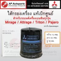 ราคา แท้ศูนย์ Mitsubishi ไส้กรองเครื่อง รถเบนซินทุกรุ่น Lancer CB2A MIRAGE ATTRAGE PAJERO เบนซิน TRITON เบนซิน MD360935 (20475682624)