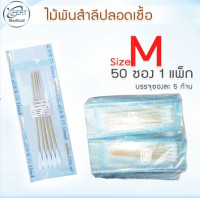 ราคา ไม้พันสำลี ไม้พันสำลีปลอดเชื้อ ไม้พันสำลีสเตอร์ไรด์ ไซส์ S M L (13658160420)