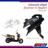 ราคา บังโคลนหลัง Zoomer X รุ่นแรก 2012 2014 แท้รหัส 80105 K20 900ZBสีดำด้าน (14891925695)