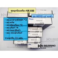 ราคา ตลับลูกปืน ชุดเครื่อง KR 150 จัดชุดด้วยลูกปืน KOYO แท้ทุกตัว KR150 KAWASAKI ลูกปืนเครื่องเคอาร์ (21159005765)