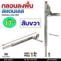 ราคา กลอนลงพื้น 17นิ้ว กลอนประตู กลอนสแตนเลส แท้เกรด304 ไม่เป็นสนิม มีสับซ้าย สับขวา ราคา 1 ชิ้น (21501574603)