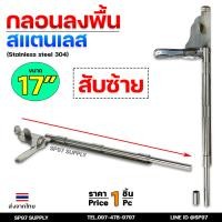 ราคา กลอนลงพื้น 17นิ้ว กลอนประตู กลอนสแตนเลส แท้เกรด304 ไม่เป็นสนิม มีสับซ้าย สับขวา ราคา 1 ชิ้น (21501574602)