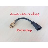 ราคา เซ็นเซอร์รางหัวฉีดแก๊ส Rail Versus Energy Valtek Atiker แบบปลั๊กตัวผู้ มีให้เลือก 2 รุ่น 4 7K และ 10 k (21074408077)
