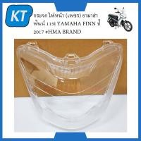 ราคา กระจกไฟหน้าFINN ฝาครอบไฟหน้า เพชร ยามาฮ่า ฟินน์ 115i YAMAHA FINN ปี 2017 2022 HMA BRAND (15963031025)