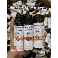 ราคา น้ำมัน ว่าน108 อ ชั้น ของแท้100 มีเลขจดแจ้ง แบบฉลากใหม่ ยกโหล12ขวด (21417098943)