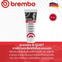 ราคา ฺฺBREMBO B QUIET Anti Squeal จารบี จารบีเบรค Brake System Grease ขนาด 75 ml จารบีกันเสียงดัง สำหรับระบบเบรค ใช้ทาหลังผ้าเบรค ชิ้นส่วนบนคาลิปเปอร์และจุดสัมผัสเหล็ก Brake System Grease ขนาด 75 ml G00075
