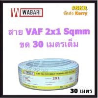 ราคา WABARI KTO สายไฟ VAF 2x1 ขด 30 เมตร ทองแดงแท้ สายหลอดไฟ สายปลั๊กไฟ สายคู่ สาย VAF จัดส่งKerry (12061407811)