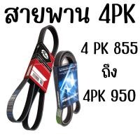 ราคา สายพาน 4pk สายพาน4ร่อง สานพานหน้าเครื่อง สายพานเพาเวอร์ 855 860 870 880 885 890 910 920 930 935 945 950 (16734548824)