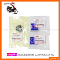 ราคา แท้ศูนย์ฯ ชุดลูกปืนดุมล้อหลัง SUZUKI SHOGUN 125 1ชุด (18168439934)