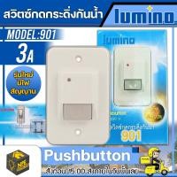 ราคา LUMINO สวิตซ์กดกระดิ่งกันน้ำ รุ่น 901 Pushbutton 3A 220V กระดิ่งกันน้ำ สวิตซ์กระดิ่ง สวิตซ์กระดิ่งไฟฟ้า จัดส่ง Flash (12132098125)